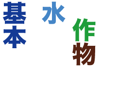 すべての作物は水が基本です。