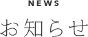 お知らせ